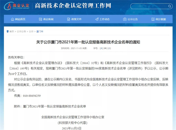 現(xiàn)將廈門市2021年第一批認(rèn)定報(bào)備的590家高新技術(shù)企業(yè)名單予以公示。