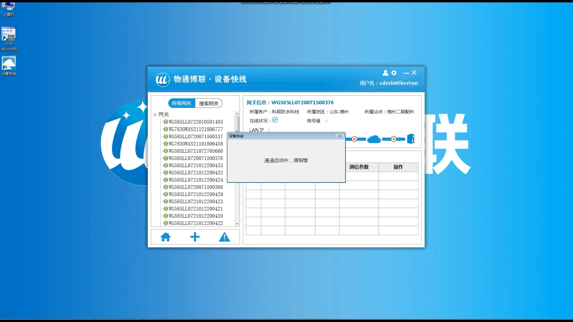 物通博聯(lián)設(shè)備維護(hù)快線建立通道